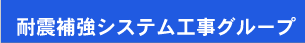 耐震補強システム工事グループ