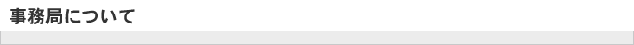事務局について