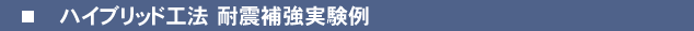 ハイブリッド工法概要
