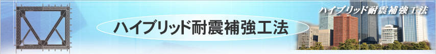 居ながらの耐震補強工事