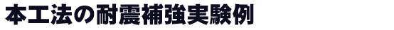 本工法の耐震補強実験例