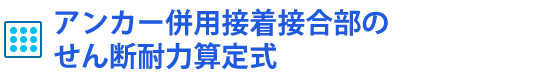 アンカー併用接着接合部のせん断耐力算定式